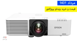 بهترین قیمت خرید ویدئو پروژکتور در ایران مرداد 1401