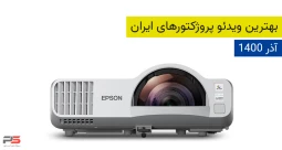بهترین ویدئو پروژکتورهای ایران (آذر 1400)