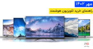 راهنمای خرید تلویزیون مهر 1402